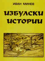 Избулски истории
