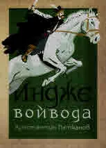 Индже войвода