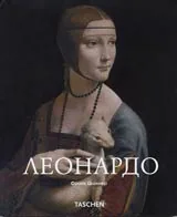 Леонардо да Винчи 1452-1519