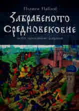 Забравеното Средновековие
