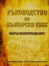 Ръководство по български език. Кратък практически курс