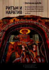 Ритъм и наратив. Календарните двустишия на Христофор Митиленски и техните южнославянски преводи