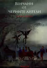 Венчани от черните ангели