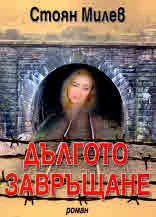 Дългото завръщане