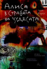 Алиса в Страната на чудесата (издание с илюстрации на Салвадор Дали)
