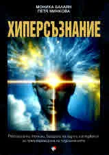 Хиперсъзнание. Революционни техники, базирани на научни изследвания, за препрограмиране на подсъзнанието