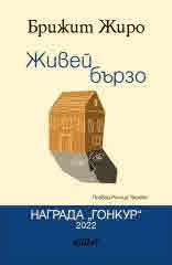 Живей бързо