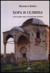 Хора и селища в България през османския период