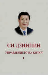 Управлението на Китай. Том 1