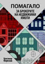 Помагало за брокерите на недвижими имоти