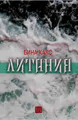Литания