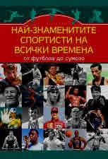 Най-знаменитите спортисти на всички времена от футбола до сумото