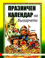 Празничен календар на българчето