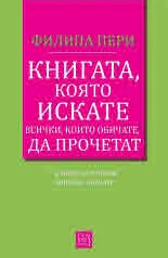 Книгата, която искате всички, които обичате, да прочетат (а може би и някои, които не обичате)