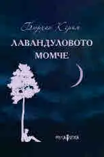 Лавандуловото момче