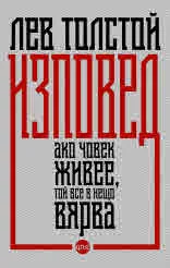 Изповед. Ако човек живее, той все в нещо вярва