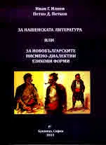 За нашенската литература, или за новобългарските писмено-диалектни езикови форми