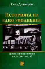Историята на едно уволнение (Етюд по социология на литературата)