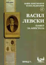 Нови документи и изследвания. Васил Левски. Книга 4: Памет за Апостола