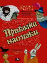 Приказки наопаки. Пренаписани класически приказки