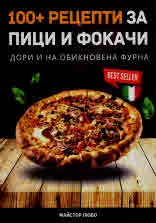 100+ рецепти за пици и фокачи (дори и на обикновена фурна)