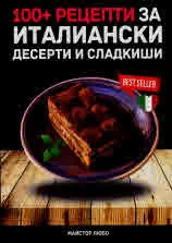 100+ рецепти за италиански десерти и сладкиши
