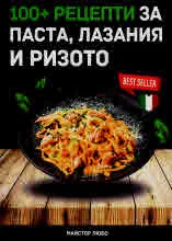 100+ рецепти за паста, лазаня и ризото