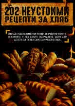 202 неустоими рецепти за хляб