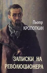 Записки на революционера