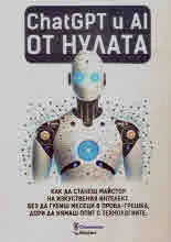 ChatGPT и AI от нулата