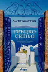 Гръцко синьо - Пътеводител в близкото и непознатото