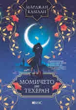 Момичето от Техеран