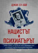 Нацистът и психиатърът. Херман Гьоринг, д-р Дъглас М. Кели и смайващата участ на пленените нацисти преди Нюрнбергския процес