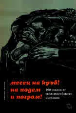 Месец на кръв! На подем и погром! 100 години от Септемврийското въстание. Юбилеен сборник
