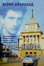 Назад-напред. Социалистическа България през погледа на един новозеландски поет. Мемоари