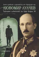 Любомир Лулчев: тайният съветник на цар Борис III (Личен дневник и протоколи от Народния съд)