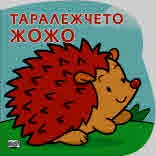 Таралежчето Жожо