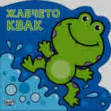 Жабчето Квак