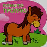 Понито Тропчо