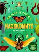Прочети и сглоби! Насекомите и техните роднини