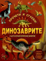 Прочети и сглоби! Динозаврите и други праисторически животни