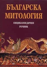 Българска митология • Енциклопедичен речник