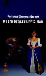 Много отдавна през май