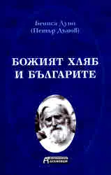 Божият хляб и българите