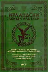 Ирландски разкази и легенди. Трийсет и шест класически истории (О.Уайлд, Дж.Суифт, Дж.Джойс, Лейди Уайлд, У.Бътлър Йейтс и др.)