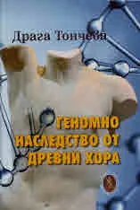 Геномно наследство на древните хора