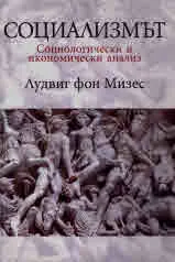Социализмът. Социологически и икономически анализ
