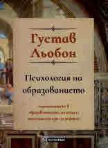 Психология на образованието. Недостатъците в образователната система и потенциални идеи за реформи