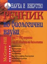 Речник по биологични науки • McGraw-Hill