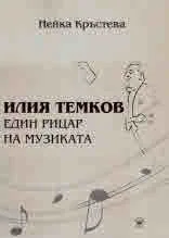 Илия Темков - един рицар на музиката